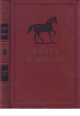 Орлов Ф.М. (сост.) Книга о лошади. Том 5. Анатомия и физиологические особенности лошади