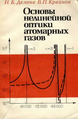 Делоне Н.Б., Крайнов В.П. Основы нелинейной оптики атомарных газов