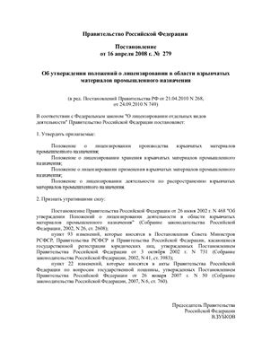 Постановление Правительства от 16 апреля 2008 г. № 279. Об утверждении положений о лицензировании в области взрывчатых материалов промышленного назначения
