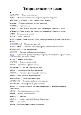 Популярные женские татарские имена: