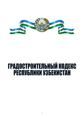 Градостроительный кодекс Республики Узбекистан