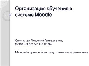 Смольская Л.Г. Организация обучения в системе Moodle