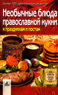 Необычные блюда православной кухни к праздникам и постам