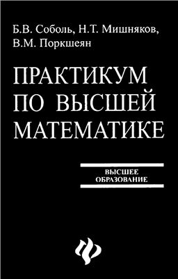 Соболь Б.В., Мишняков Н.Т., Поркшеян В.М. Практикум по высшей математике