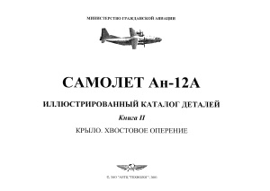 Самолет Ан-12А. Иллюстрированный каталог деталей. Книга 2