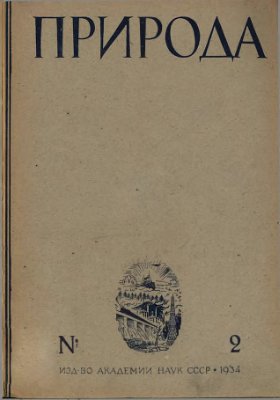 Природа 1934 №02