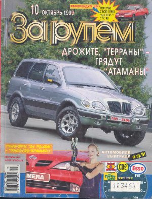 За рулем 1999 №10 (820)