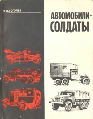 Гоголев Л.Д. Автомобили-солдаты