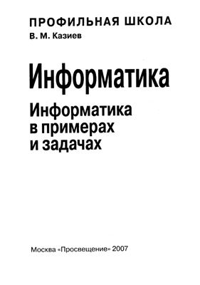 Казиев В.М. Информатика в примерах и задачах. 10-11 класс