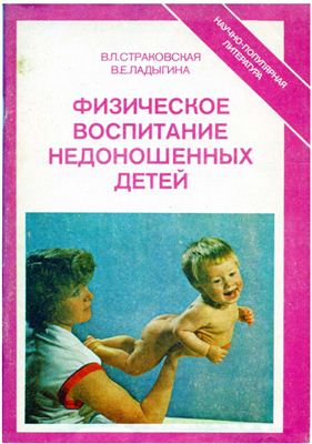 Страковская В.Л. Физическое воспитание недоношенных детей.Практическое пособие