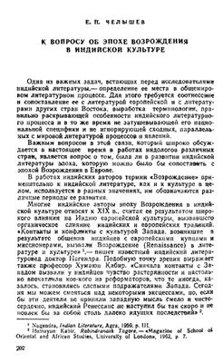 Челышев Е.П. К вопросу об эпохе Возрождения в индийской культуре