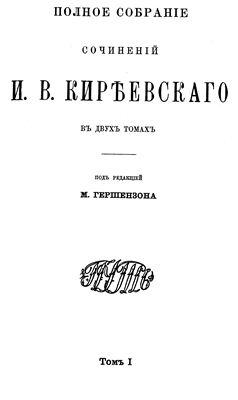 Киреевский И.В. Полное собрание сочинений в двух томах, том 1