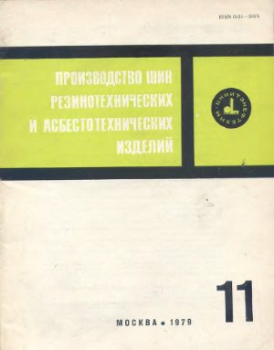 Производство шин резино-технических и асбестотехнических изделий 1979 №11