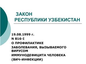Закон Республики Узбекистан о ВИЧ СПИДе