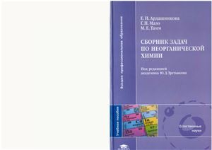 Ардашникова Е.И., Мазо Г.Н., Тамм М.Е. Сборник задач по неорганической химии