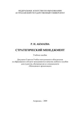 Акмаева Р.И. Стратегический менеджмент