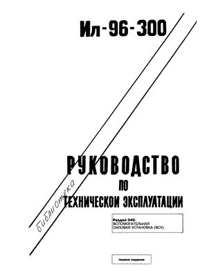 Самолет Ил-96-300. Руководство по технической эксплуатации. Книга 17