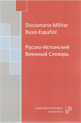 Hurtado J.S. Diccionario Militar Ruso-Español / Русско-испанский военный словарь