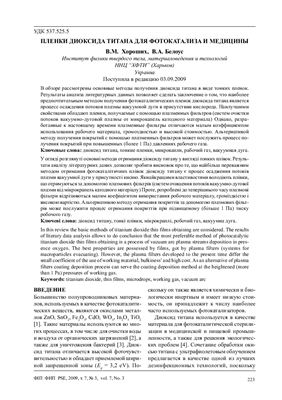 Хороших В.М., Белоус В.А. Пленки диоксида титана для фотокатализа и медицины