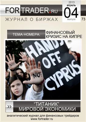 ForTrader.ru 2013 №04 (73)