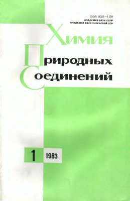 Химия природных соединений 1983 №01