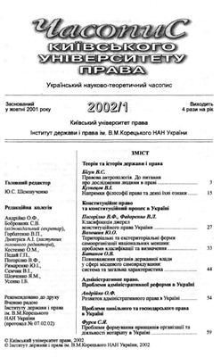 Часопис Київського університету права 2002 №01