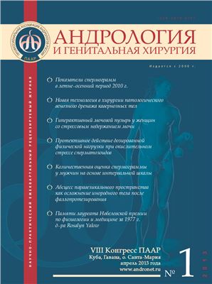 Андрология и генитальная хирургия 2013 №01