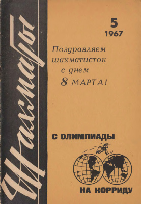 Шахматы Рига 1967 №05 (173) март