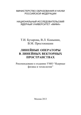Бухарова Т.И., Камынин В.Л., Простокишин В.М. Линейные операторы в линейных векторных пространствах