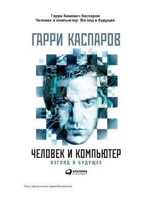 Каспаров Г.К. Человек и компьютер: Взгляд в будущее