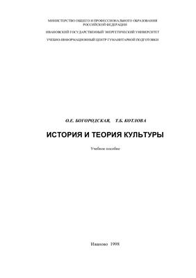 Богородская О.Е., Котлова Т.Б. История и теория культуры