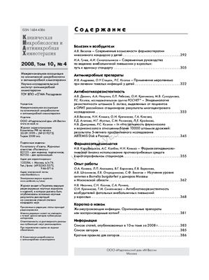 Клиническая микробиология и антимикробная химиотерапия 2008 №04