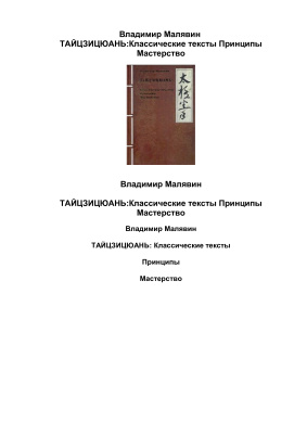 Малявин В.В. Тайцзицюань: Классические тексты. Принципы. Мастерство