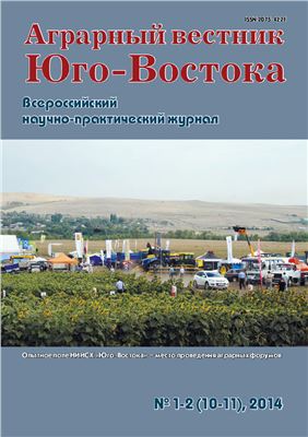 Аграрный вестник Юго-Востока 2014 №01-02 (10-11)
