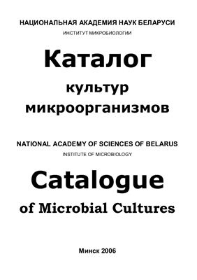 Каталог культур микроорганизмов