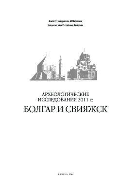Археологические исследования 2011 г.: Болгар и Свияжск
