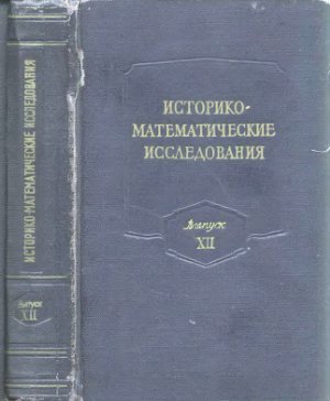 Историко-математические исследования 1959 №12