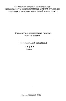 Байков Н.М.(сост.) Производство и использование сжиженных газов за рубежом