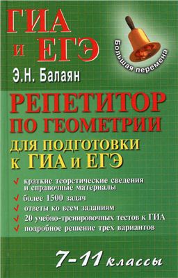 Балаян Э.Н. Репетитор по геометрии для подготовки к ГИА и ЕГЭ. 7-11 классы