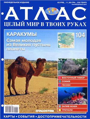 Атлас. Целый мир в твоих руках 2012 №104 январь