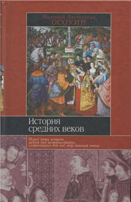 Осокин Н.А. История средних веков