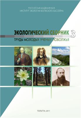 Экологический сборник. Труды молодых ученых Поволжья 2011 №03