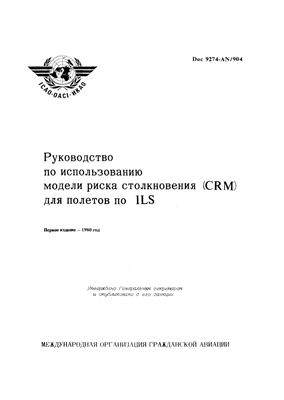 ИКАО. Руководство по использованию модели риска столкновения (CRM) для полетов по ILS. Doc 9274