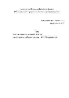 Отчет о преддипломной практике на предприятии хлебозавод Автомат КУП Минскхлебпром