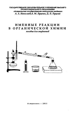 Николаев А.А., Луцкая А.М., Луцкий Д.Л. Именные реакции в органической химии