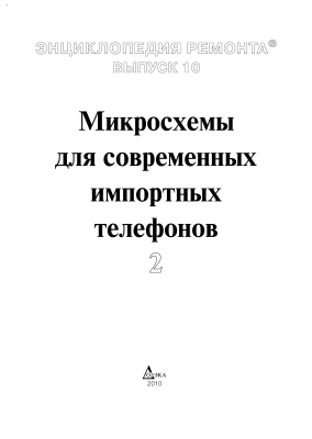 Шашков С.В., Наторова Ю.В. Микросхемы для современных импортных телефонов - 2
