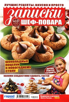Записки шеф-повара 2013 №10