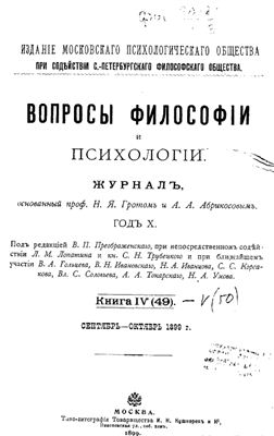 Вопросы философии и психологии 1899 №04(49) сентябрь - октябрь