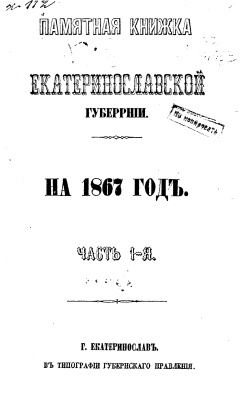 Памятная книжка Екатеринославской губернии на 1867 год. Часть 1-я