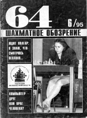 64 - Шахматное обозрение 1995 №06